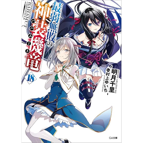 最弱無敗の神装機竜　全巻セット Amazon.co.jp: 最弱無敗の神装機竜《バハムート》(11)(完